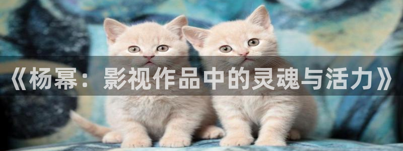 六安大地电影院：《杨幂：影视作品中的灵魂与活力》