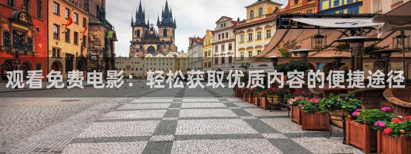 大地在线视频免费观看韩国电影：观看免费电影：轻松获取优质内容的便捷途径