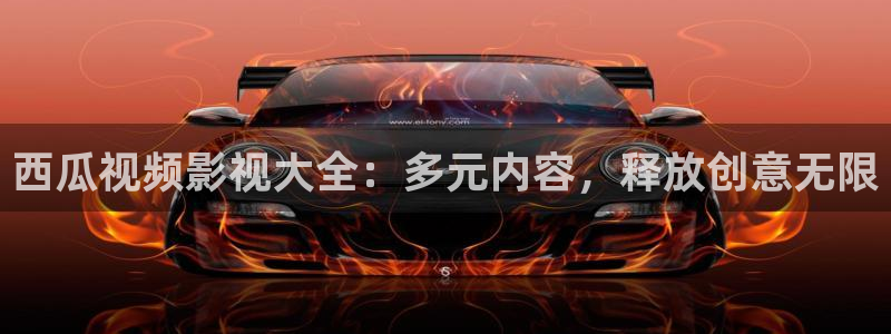 大地网电影：西瓜视频影视大全：多元内容，释放创意无限