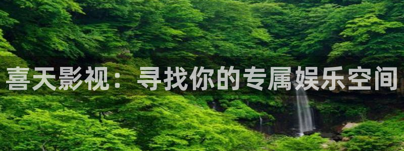 大地影院在线观看全集：喜天影视：寻找你的专属娱乐空间