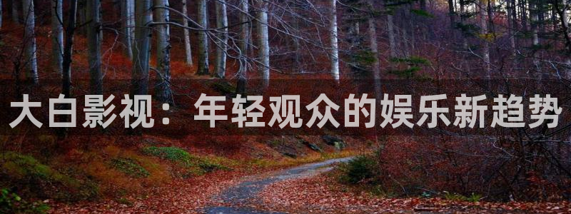 兖州大地影院今日电影：大白影视：年轻观众的娱乐新趋势