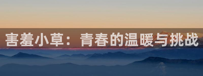 大地资源在线电影免费播放：害羞小草：青春的温暖与挑战