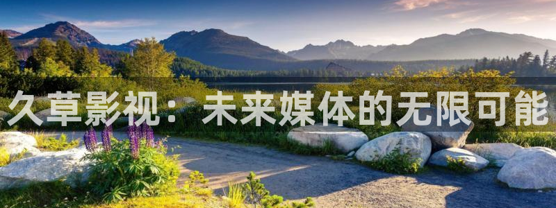 郑州大地影院今日影讯：久草影视：未来媒体的无限可能