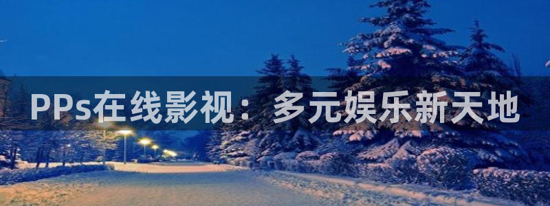 葫芦岛大地影院影讯：PPs在线影视：多元娱乐新天地