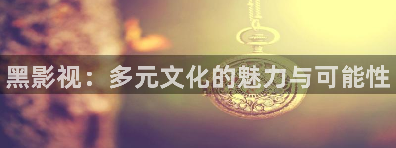 大地影院今日：黑影视：多元文化的魅力与可能性