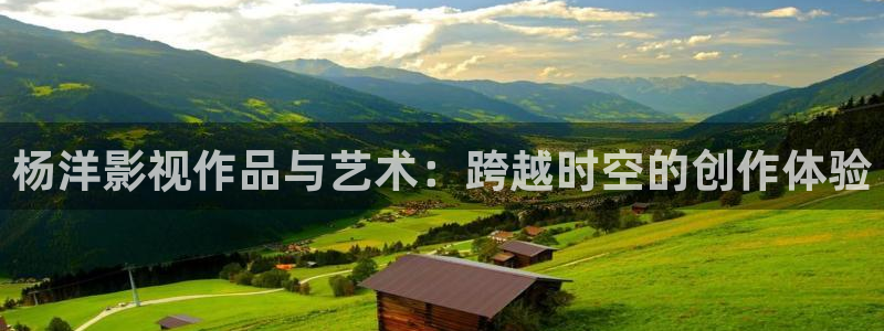 乐陵大地巨幕影城：杨洋影视作品与艺术：跨越时空的创作体验