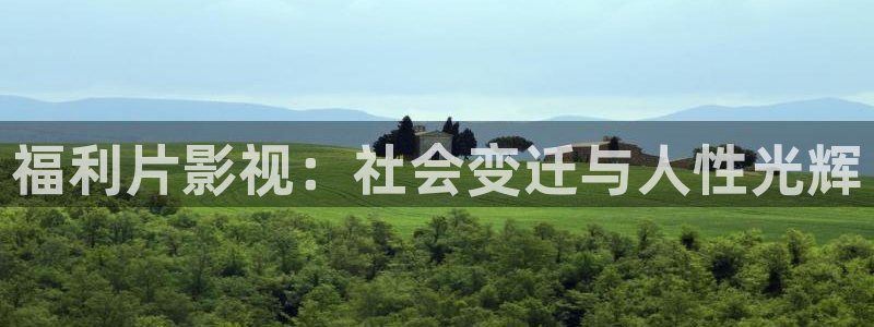 大地影院高清免费观看电视剧：福利片影视：社会变迁与人性光辉