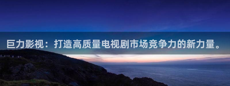 大地资源高清：巨力影视：打造高质量电视剧市场竞争力的新力量。