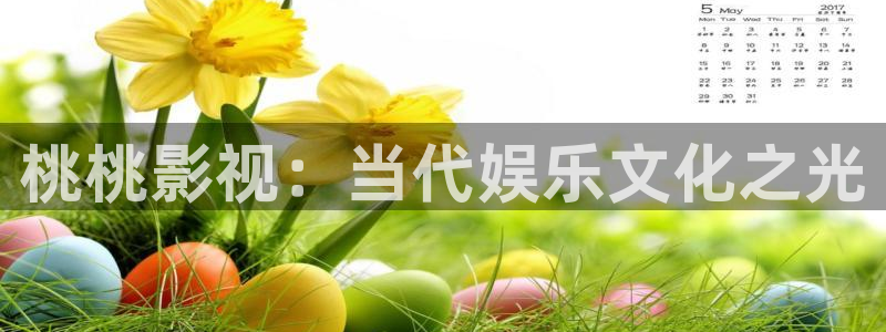 大地影院今日：桃桃影视：当代娱乐文化之光