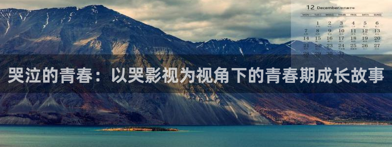大地资源网高清在线观看完整版：哭泣的青春：以哭影视为视角下的青春期成长故事