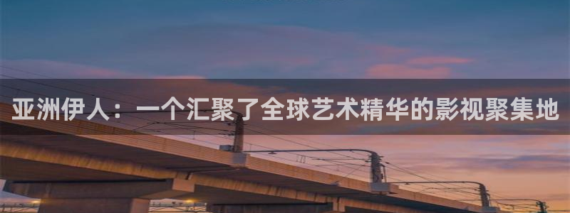 大地电影影院在线播放免费高清：亚洲伊人：一个汇聚了全球艺术精华的影视聚集地